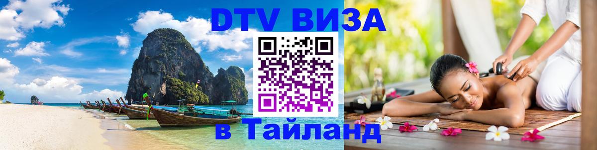 VISA в Тайланд для удалёнщиков 