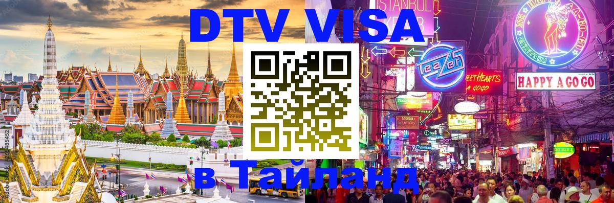 DTV виза Тайланд 